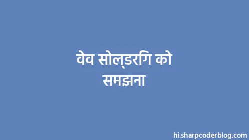 वेव सोल्डरिंग को समझना - Thumbnail