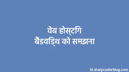 वेब होस्टिंग बैंडविड्थ को समझना - Thumbnail