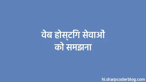 वेब होस्टिंग सेवाओं को समझना - Thumbnail