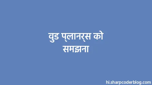 वुड प्लानर्स को समझना - Thumbnail