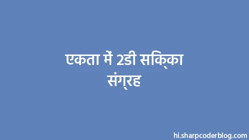 एकता में 2डी सिक्का संग्रह - Thumbnail