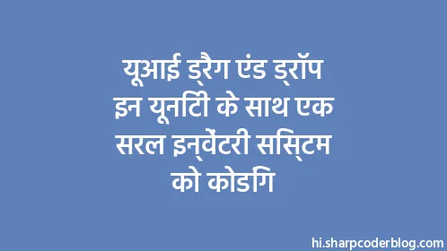 यूआई ड्रैग एंड ड्रॉप इन यूनिटी के साथ एक सरल इन्वेंटरी सिस्टम को कोडिंग - Thumbnail