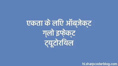 एकता के लिए ऑब्जेक्ट ग्लो इफ़ेक्ट ट्यूटोरियल - Thumbnail