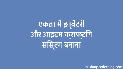 एकता में इन्वेंटरी और आइटम क्राफ्टिंग सिस्टम बनाना - Thumbnail