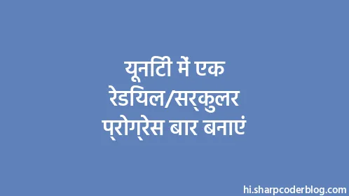 यूनिटी में एक रेडियल/सर्कुलर प्रोग्रेस बार बनाएं - Thumbnail