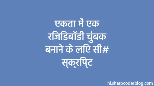 एकता में एक रिजिडबॉडी चुंबक बनाने के लिए सी# स्क्रिप्ट - Thumbnail