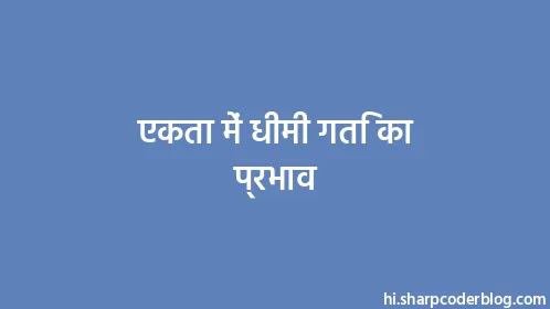 एकता में धीमी गति का प्रभाव - Thumbnail