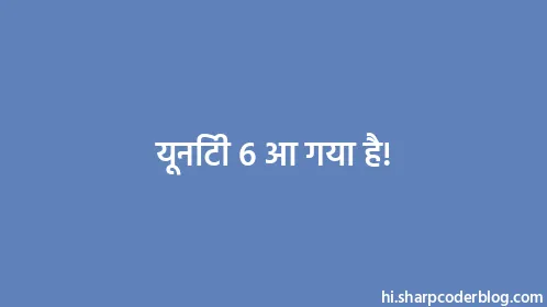 यूनिटी 6 आ गया है! - Thumbnail