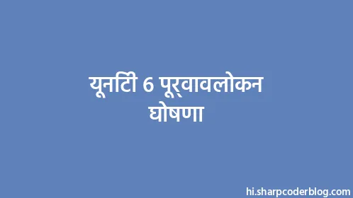 यूनिटी 6 पूर्वावलोकन घोषणा - Thumbnail