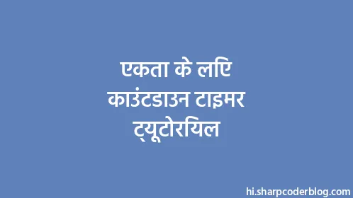 एकता के लिए काउंटडाउन टाइमर ट्यूटोरियल - Thumbnail