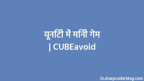 यूनिटी में मिनी गेम | CUBEavoid - Thumbnail