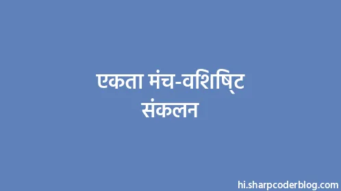 एकता मंच-विशिष्ट संकलन - Thumbnail