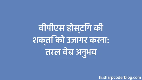वीपीएस होस्टिंग की शक्ति को उजागर करना: तरल वेब अनुभव - Thumbnail