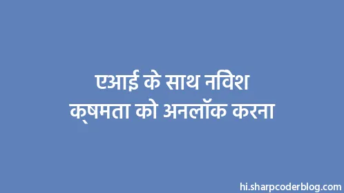 एआई के साथ निवेश क्षमता को अनलॉक करना - Thumbnail