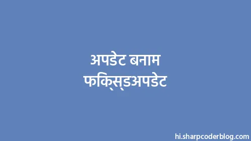अपडेट बनाम फिक्स्डअपडेट - Thumbnail