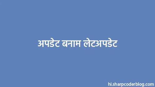 अपडेट बनाम लेटअपडेट - Thumbnail