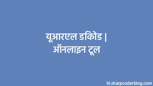 यूआरएल डिकोड | ऑनलाइन टूल - Thumbnail