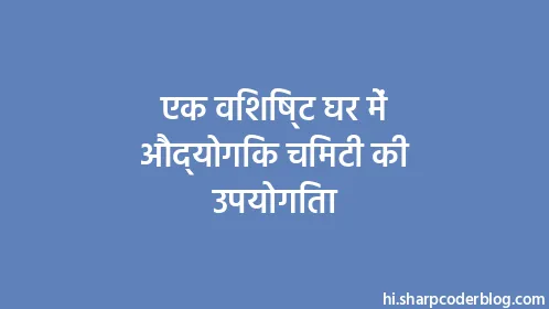 एक विशिष्ट घर में औद्योगिक चिमटी की उपयोगिता - Thumbnail