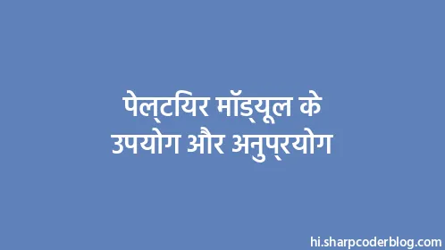 पेल्टियर मॉड्यूल के उपयोग और अनुप्रयोग - Thumbnail