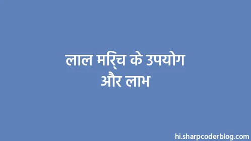 लाल मिर्च के उपयोग और लाभ - Thumbnail