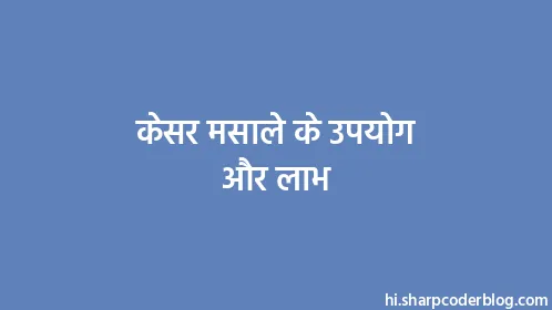 केसर मसाले के उपयोग और लाभ - Thumbnail