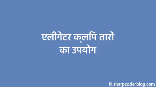 एलीगेटर क्लिप तारों का उपयोग - Thumbnail