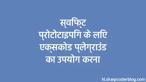 स्विफ्ट प्रोटोटाइपिंग के लिए एक्सकोड प्लेग्राउंड का उपयोग करना - Thumbnail