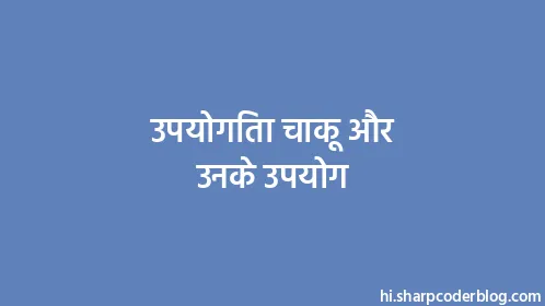 उपयोगिता चाकू और उनके उपयोग - Thumbnail