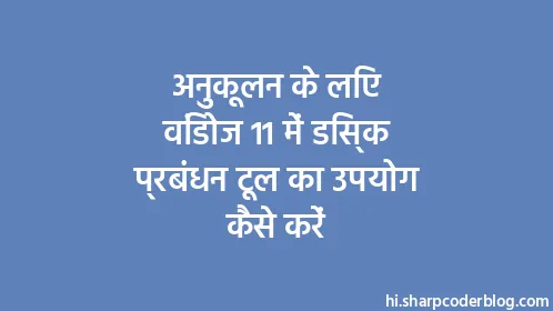 अनुकूलन के लिए विंडोज 11 में डिस्क प्रबंधन टूल का उपयोग कैसे करें - Thumbnail