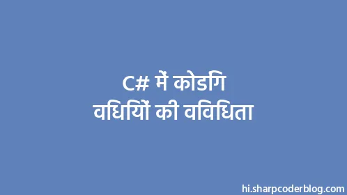 C# में कोडिंग विधियों की विविधता - Thumbnail