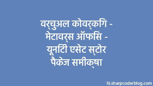 वर्चुअल कोवर्किंग - मेटावर्स ऑफिस - यूनिटी एसेट स्टोर पैकेज समीक्षा - Thumbnail