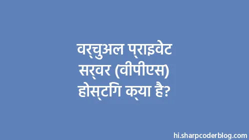 वर्चुअल प्राइवेट सर्वर (वीपीएस) होस्टिंग क्या है? - Thumbnail