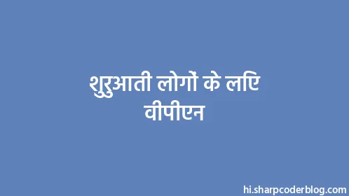 शुरुआती लोगों के लिए वीपीएन - Thumbnail