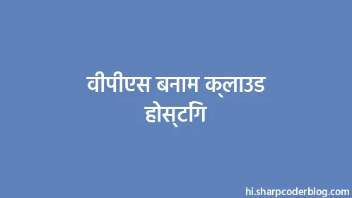 वीपीएस बनाम क्लाउड होस्टिंग - Thumbnail