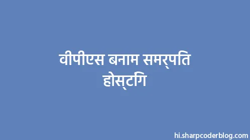 वीपीएस बनाम समर्पित होस्टिंग - Thumbnail