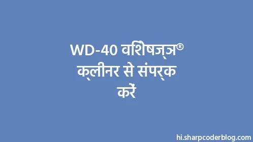 WD-40 विशेषज्ञ® क्लीनर से संपर्क करें - Thumbnail