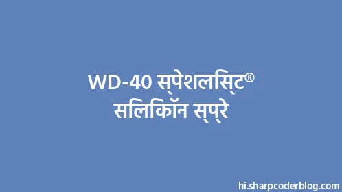 WD-40 स्पेशलिस्ट® सिलिकॉन स्प्रे - Thumbnail