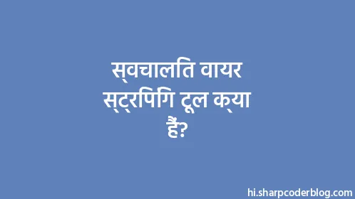 स्वचालित वायर स्ट्रिपिंग टूल क्या हैं? - Thumbnail