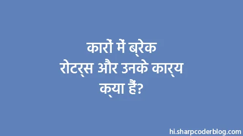 कारों में ब्रेक रोटर्स और उनके कार्य क्या हैं? - Thumbnail