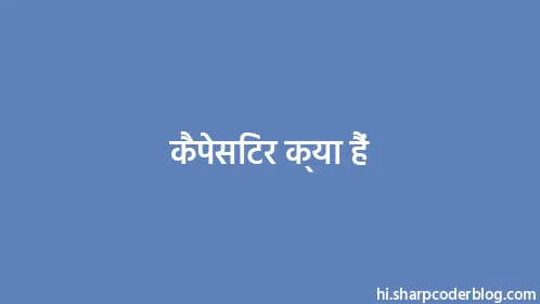 कैपेसिटर क्या हैं - Thumbnail