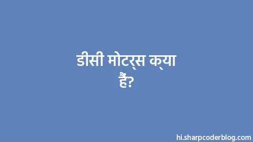 डीसी मोटर्स क्या हैं? - Thumbnail
