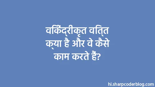 विकेंद्रीकृत वित्त क्या है और वे कैसे काम करते हैं? - Thumbnail