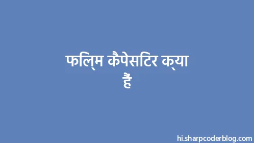 फिल्म कैपेसिटर क्या हैं - Thumbnail