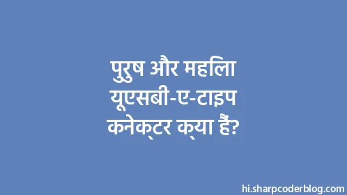 पुरुष और महिला यूएसबी-ए-टाइप कनेक्टर क्या हैं? - Thumbnail
