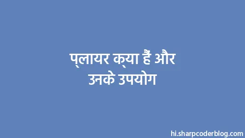 प्लायर क्या हैं और उनके उपयोग - Thumbnail