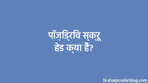 पॉज़िड्रिव स्क्रू हेड क्या हैं? - Thumbnail