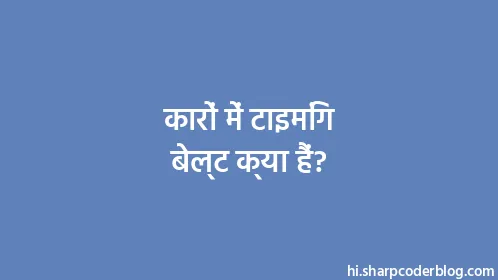 कारों में टाइमिंग बेल्ट क्या हैं? - Thumbnail