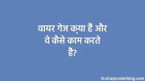 वायर गेज क्या हैं और वे कैसे काम करते हैं? - Thumbnail