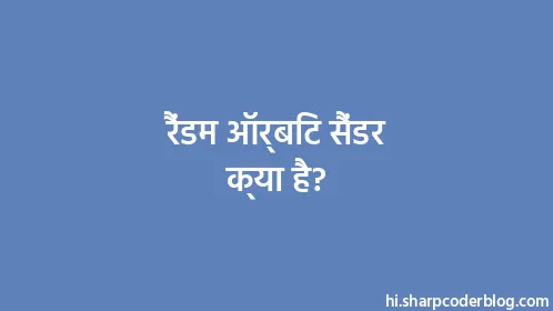 रैंडम ऑर्बिट सैंडर क्या है? - Thumbnail