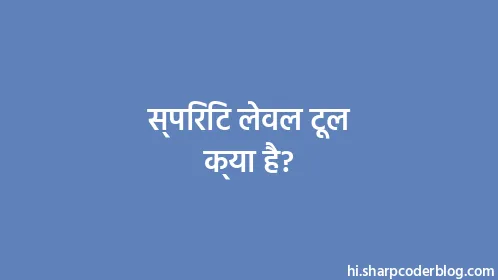 स्पिरिट लेवल टूल क्या है? - Thumbnail